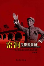 窑洞与中国革命 毛泽东在陕北的足迹