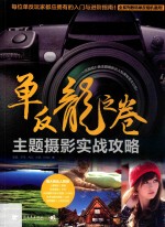 单反龙之卷 主题摄影实践攻略 第2版