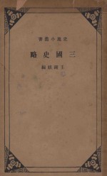 三国史略 (原名三国之鼎峙)