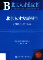 北京人才发展报告 2013-2014 2014版