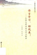 语言学习,动起来 无缝与移动语言学习探索