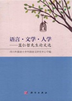 语言·文学·人学 蓝仁哲先生论文选