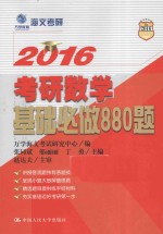 考研数学基础必做880题 2016