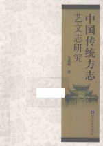 中国传统方志艺文志研究