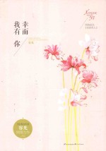 幸而我有你
