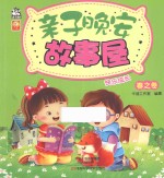 亲子晚安故事屋 春之卷