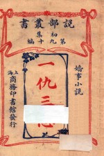 一仇三怨 婚事小说 初集 第90编