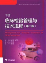 临床检验管理与技术规程 下 第2版