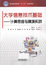 大学信息技术基础 计算机思维与情境实践