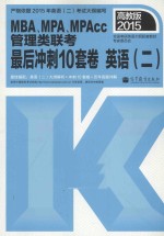2015MBA、MPA、MPAcc联考最后冲刺10套卷英语二