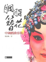 胭脂簪花 中国戏曲容妆