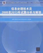 信息处理技术员2009至2013年试题分析与解答