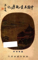 中国名画观摩记