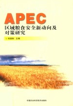 APEC区域粮食安全新动向及对策研究