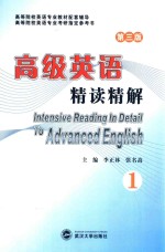 高级英语精读精解 1 第3版