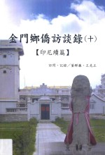 金门乡侨访谈录10 印尼续篇