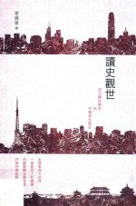 读史观世