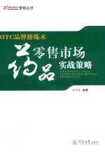 OTC品牌修炼术 药品零售市场实战策略