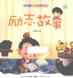 励志故事