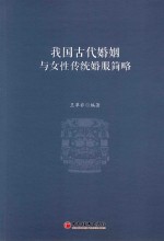 我国古代婚姻与女性传统婚服简略
