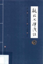瓯北七律浅注 卷7