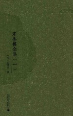 定香楼全集 1