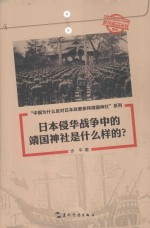 日本侵华战争中的靖国神社是什么样的?