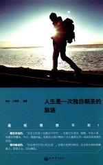 人生是一次独自朝圣的旅途