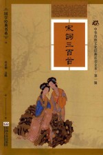 宋词三百首
