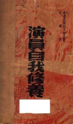 演员自我修养 上