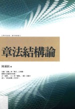 章法结构论