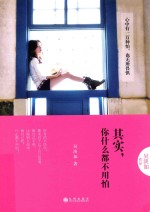 其实,你什么都不用怕