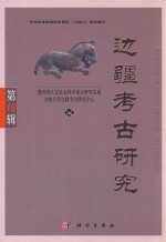 边疆考古研究 第16辑