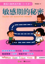 敏感期的秘密 最强大脑养成方案 0-6岁