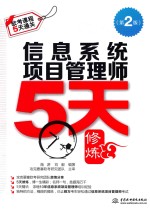 信息系统项目管理师5天修炼 第2版