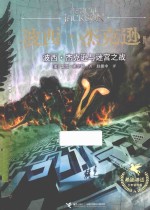 波西·杰克逊与迷宫之战 2版