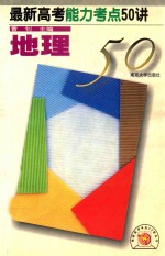 最新高考能力考点50讲 地理