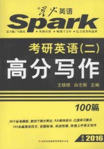 考研英语(二)高分写作100篇 备战2016