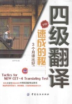 四级翻译速成的秘密 3个月考出好成绩