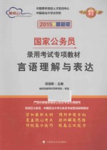 言语理解与表达 2015最新版