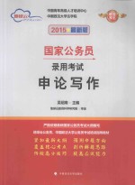 申论写作 2015最新版