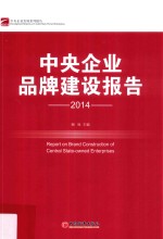 中央企业品牌建设报告 2014
