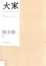 大家 当代岭南中国画双年展作品集 2014 陈永锵卷