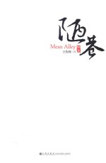 陋巷