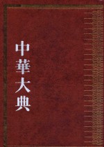 中华大典 林业典 森林培育与管理分典
