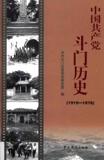 中国共产党斗门历史 1919-1978