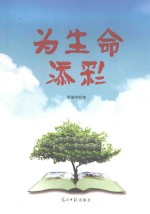 为生命添彩