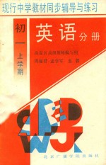 现行中学教材同步辅导与练习 英语分册 初一上学期