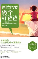 再忙也要做个好爸爸 写给忙得没时间陪伴孩子的迷茫爸爸们