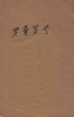 罗曼罗兰
